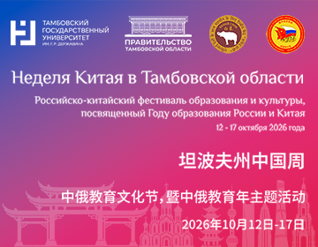 Неделя Китая в Тамбове